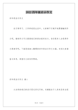 2024四年级启示作文_2