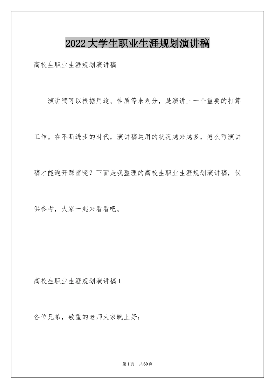 2024大学生职业生涯规划演讲稿_17_第1页