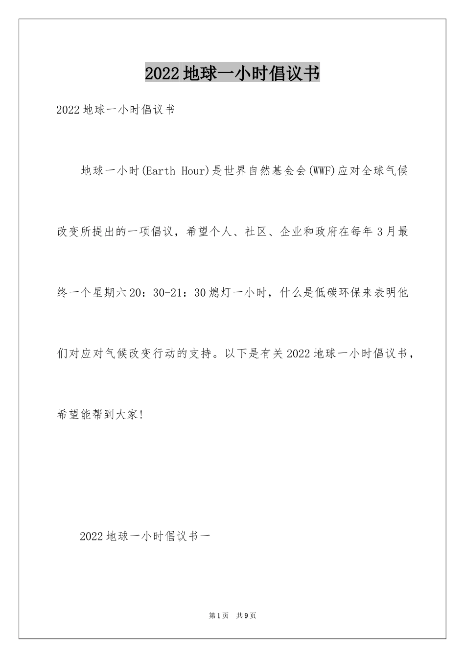 2024地球一小时倡议书_8_第1页