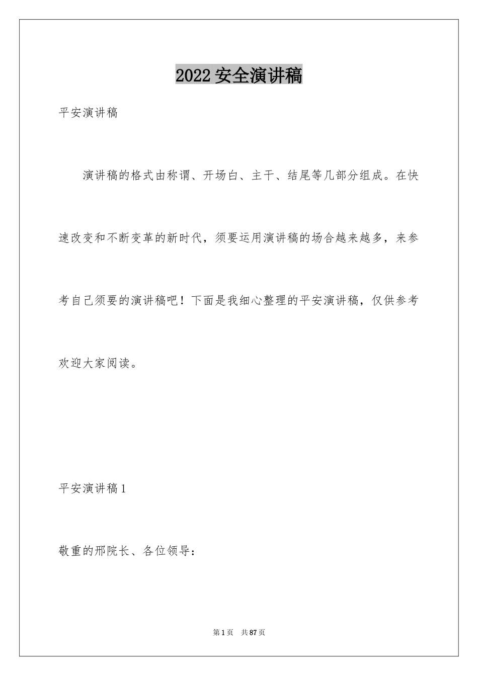 2024安全演讲稿_1355_第1页