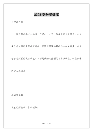 2024安全演讲稿_1355