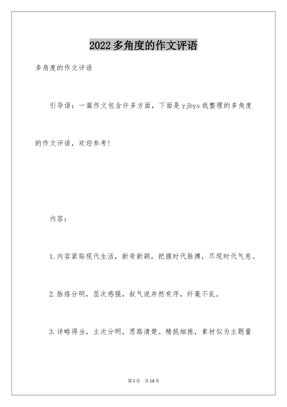 2024多角度的作文评语_第1页