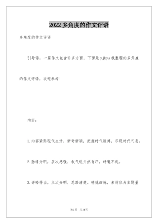 2024多角度的作文评语
