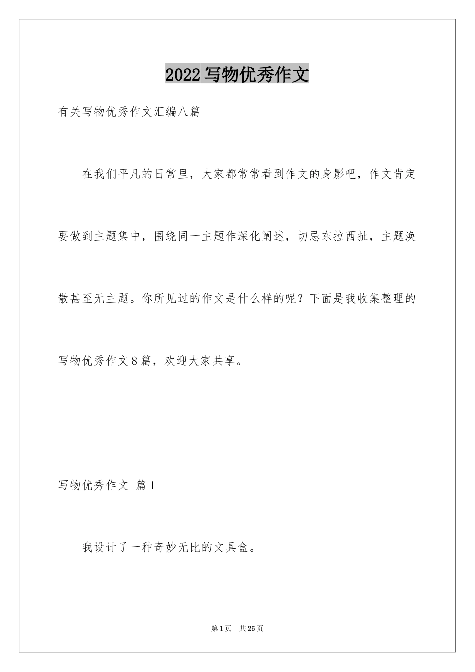 2024写物优秀作文_263_第1页