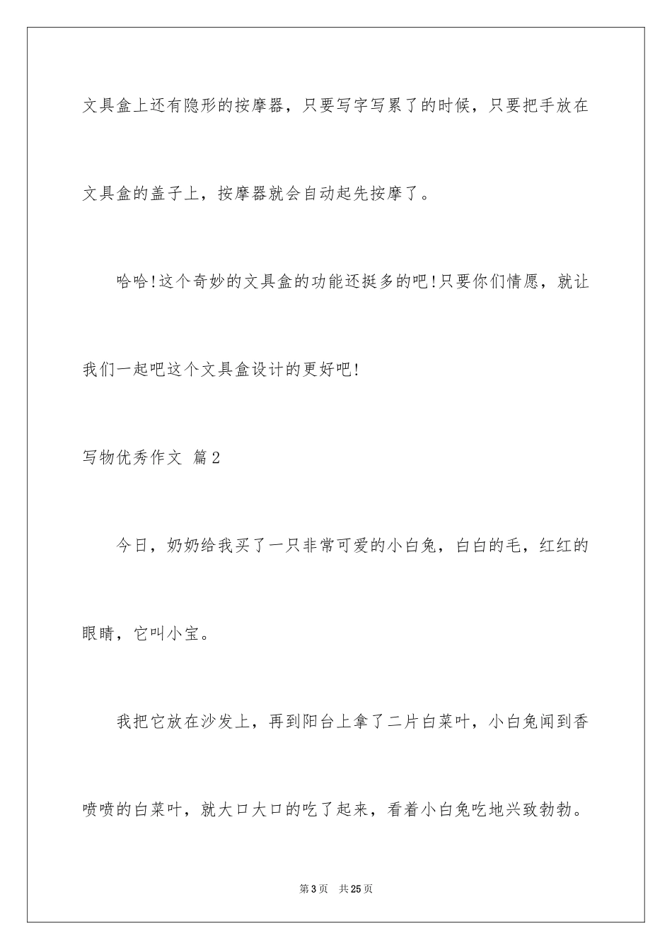 2024写物优秀作文_263_第3页