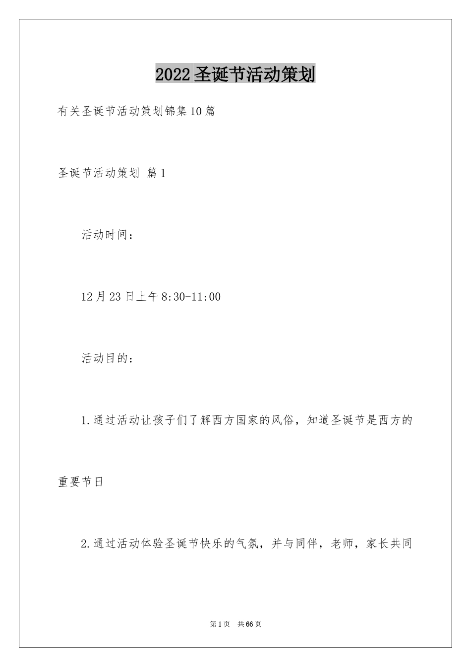 2024圣诞节活动策划_262_第1页