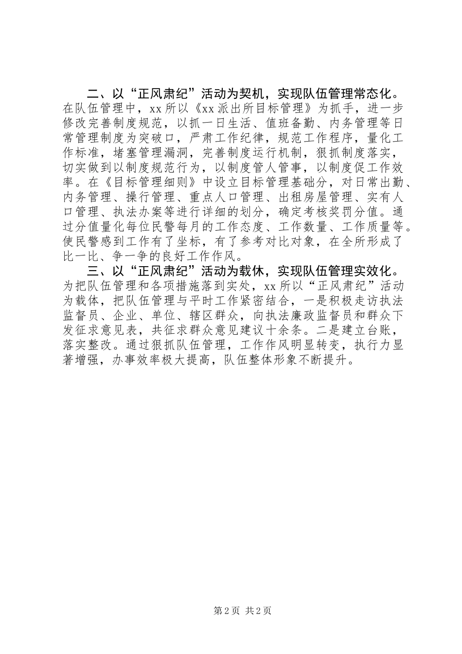 “正风肃纪”活动总结：以活动助推队伍管理_第2页