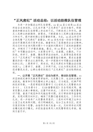 “正风肃纪”活动总结：以活动助推队伍管理