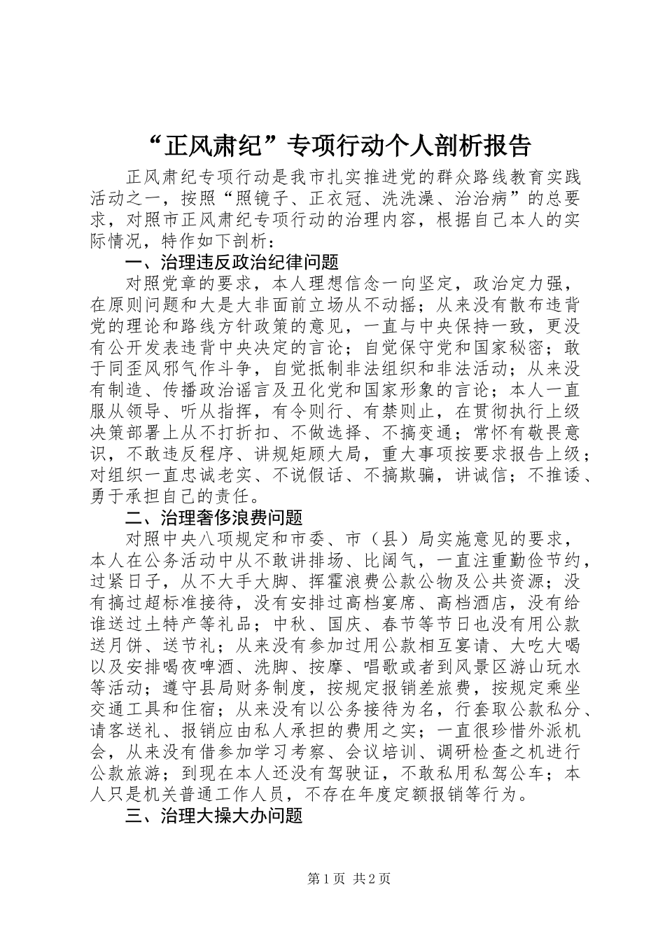 “正风肃纪”专项行动个人剖析报告_第1页