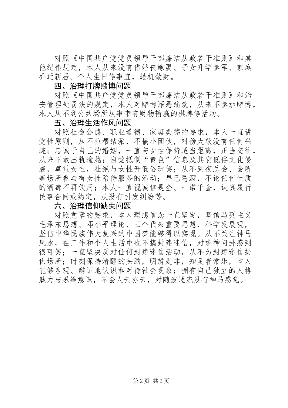 “正风肃纪”专项行动个人剖析报告_第2页