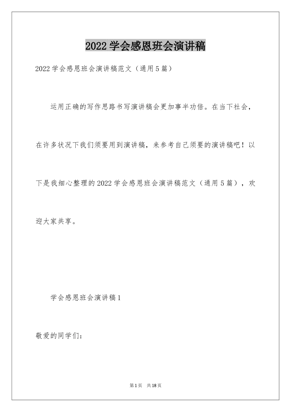 2024学会感恩班会演讲稿_第1页