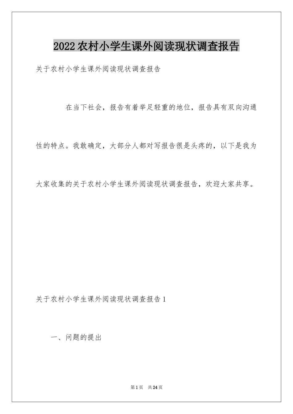 2024农村小学生课外阅读现状调查报告_第1页