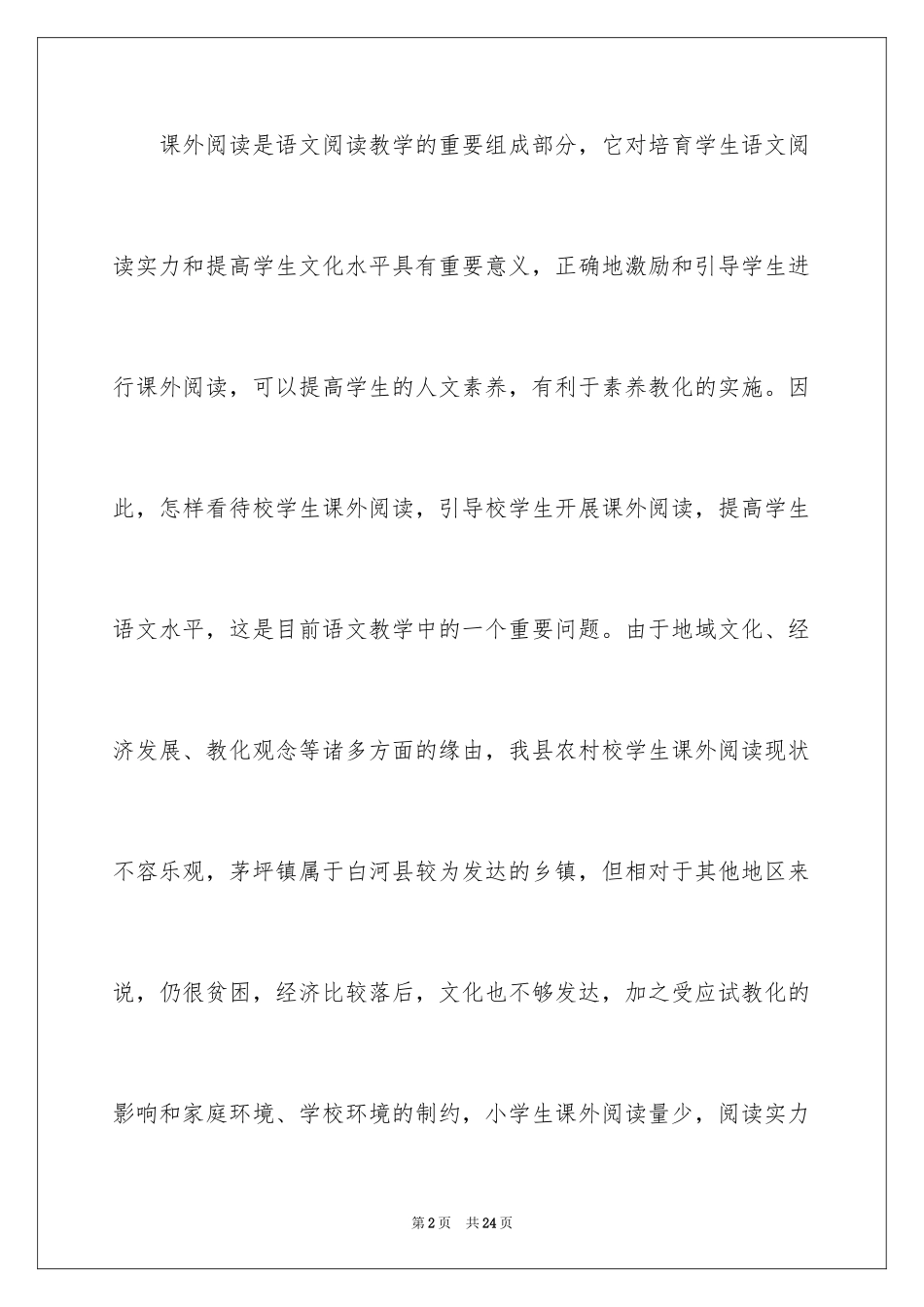 2024农村小学生课外阅读现状调查报告_第2页