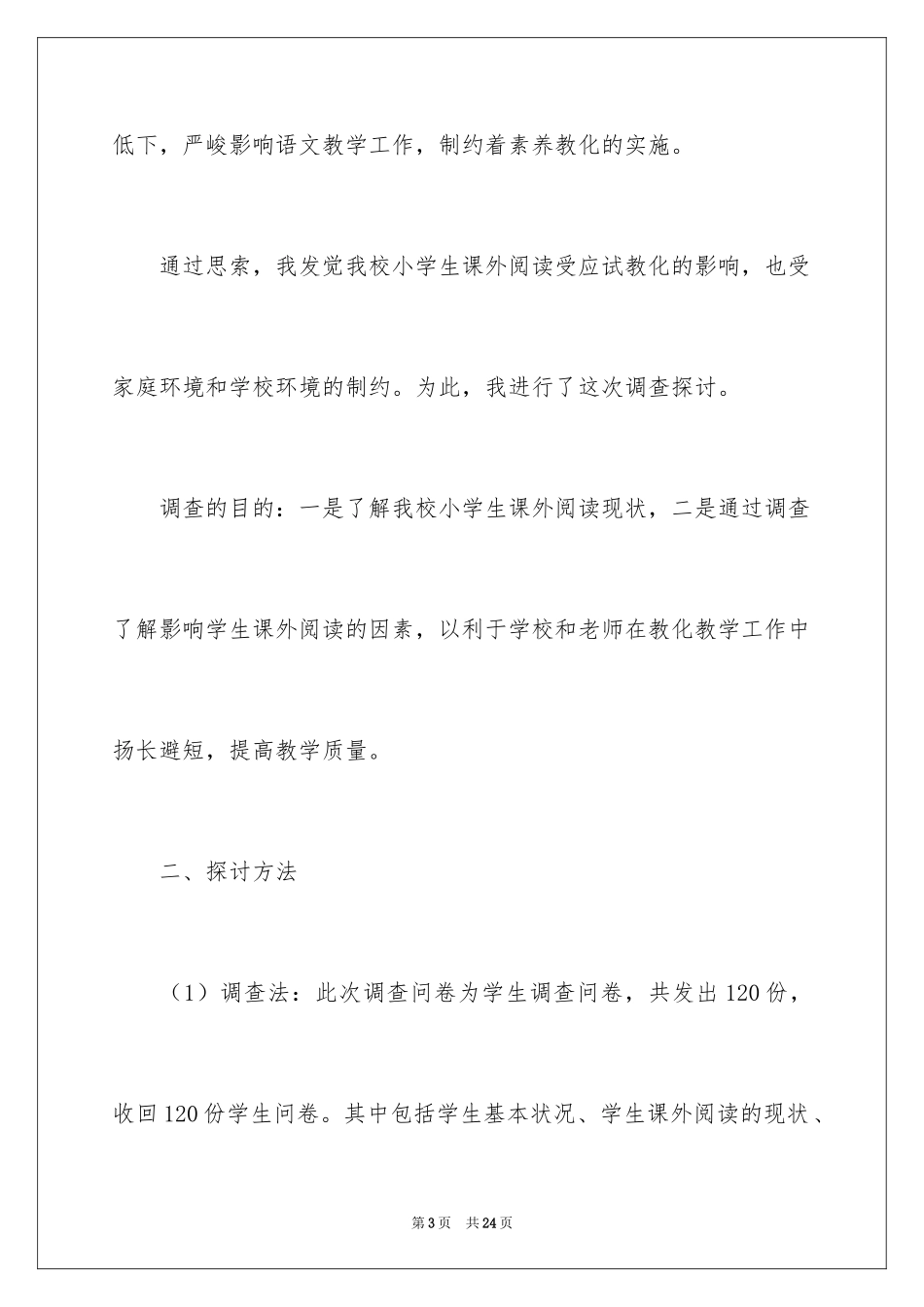 2024农村小学生课外阅读现状调查报告_第3页