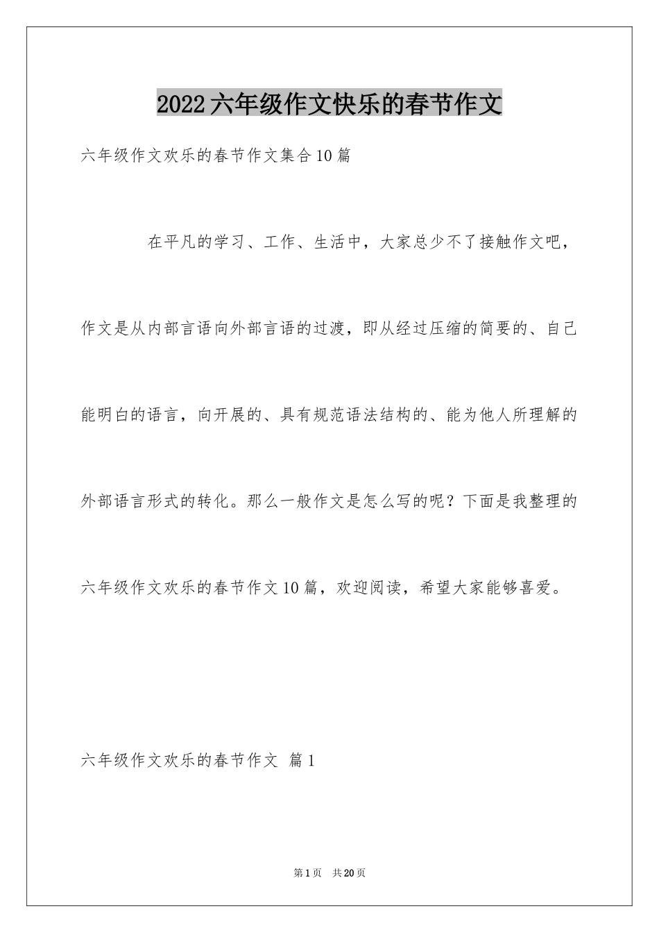 2024六年级作文快乐的春节作文_36_第1页