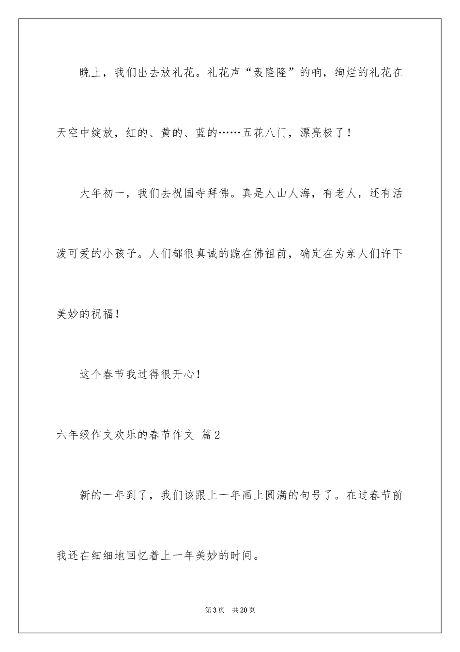 2024六年级作文快乐的春节作文_36_第3页