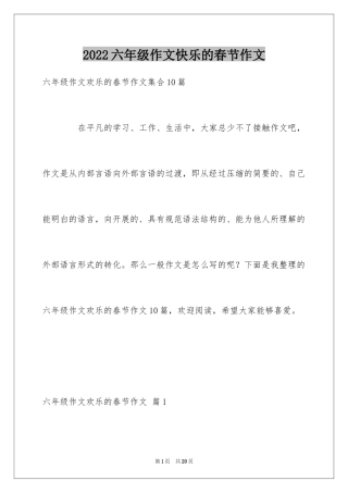 2024六年级作文快乐的春节作文_36