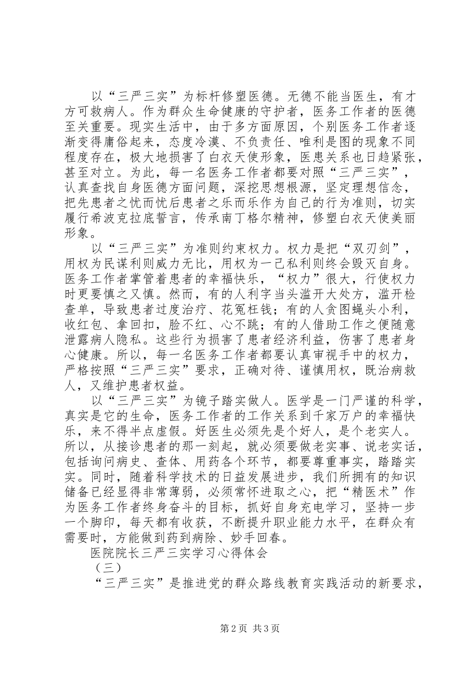 医院院长三严三实学习心得体会_第2页