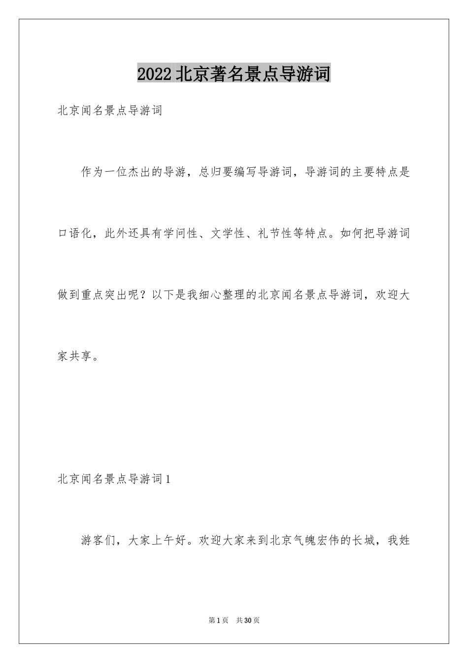 2024北京著名景点导游词_2_第1页