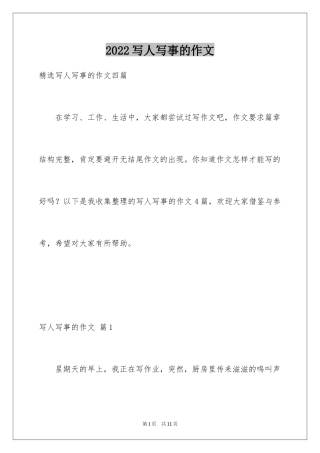 2024写人写事的作文_16