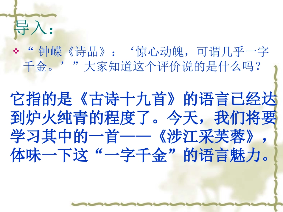 《涉江采芙蓉》精品课件_第3页