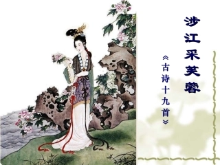《涉江采芙蓉》精品课件