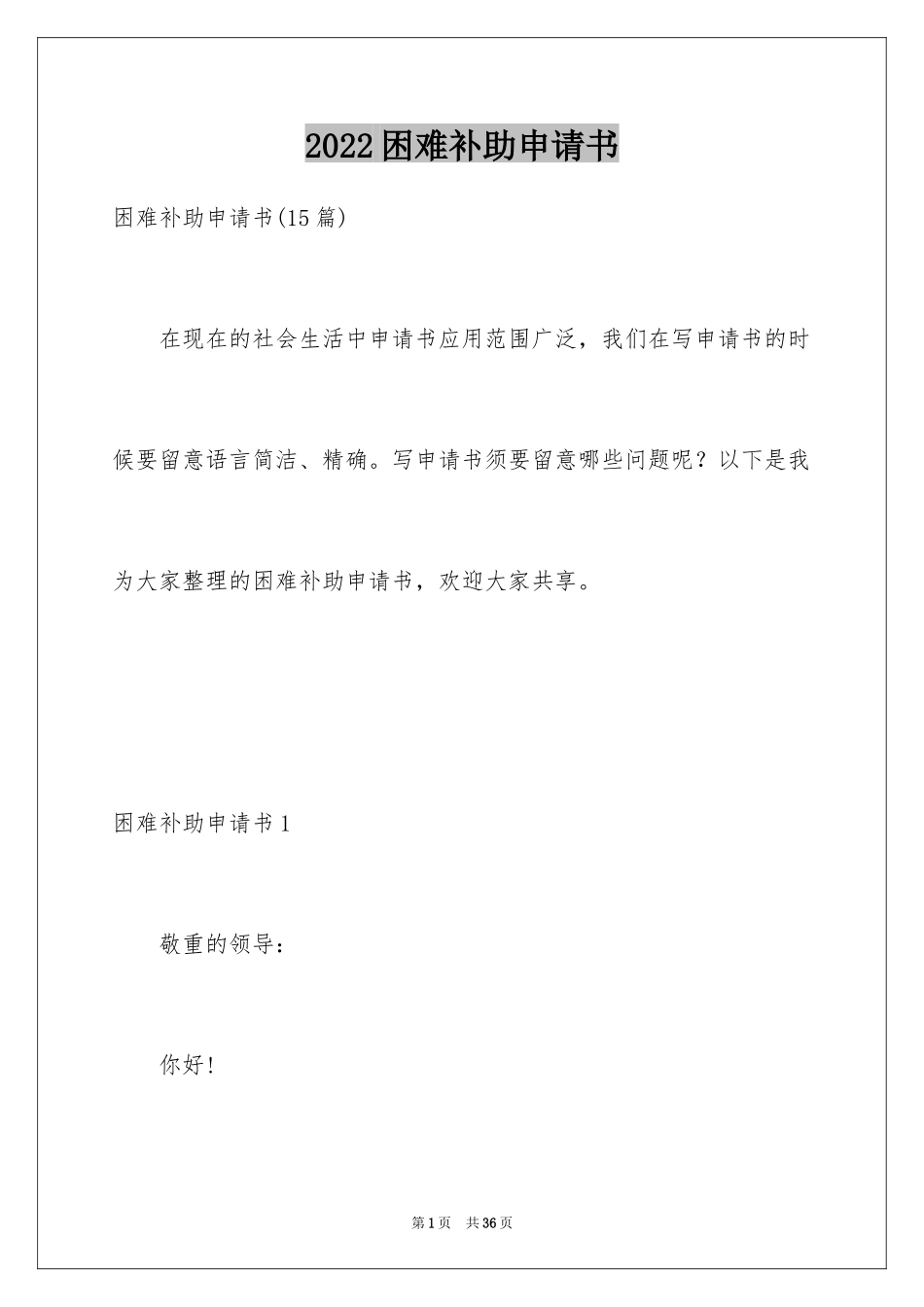2024困难补助申请书_102_第1页