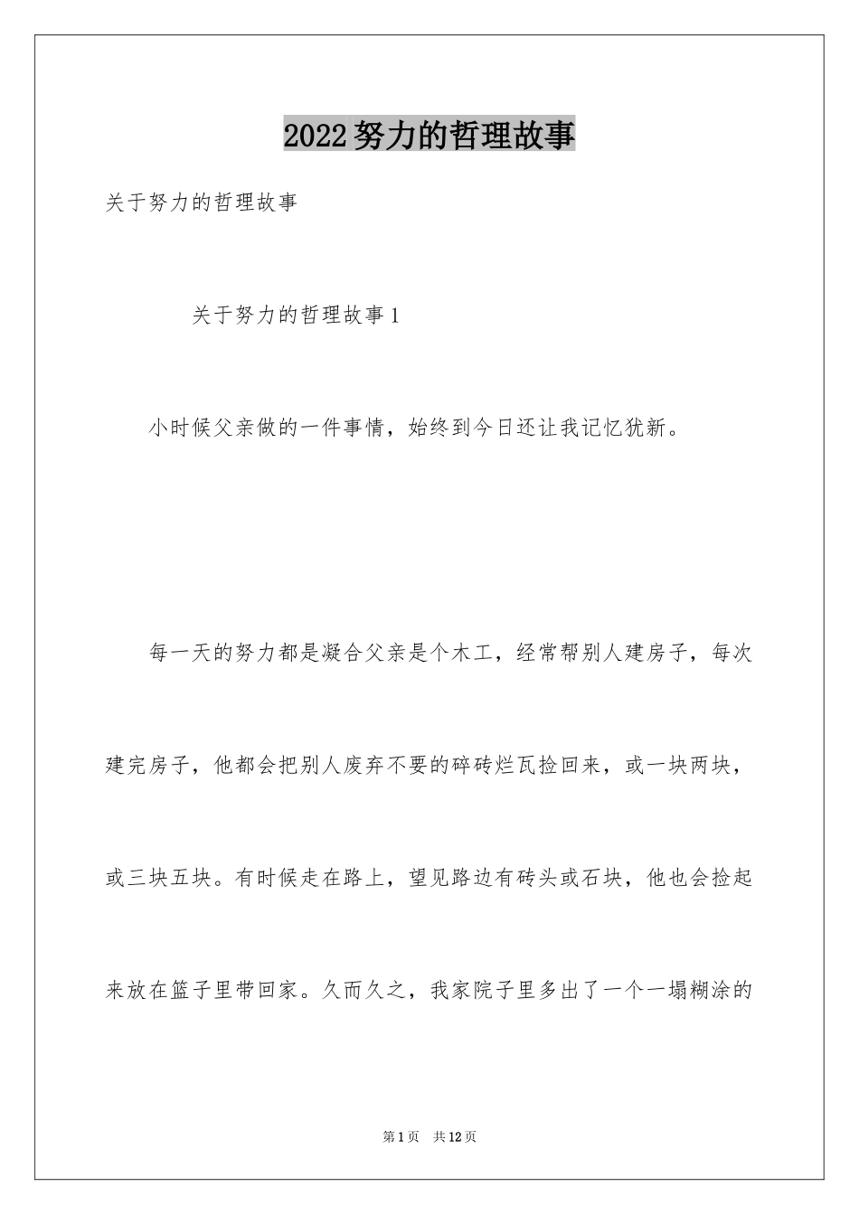 2024努力的哲理故事_第1页