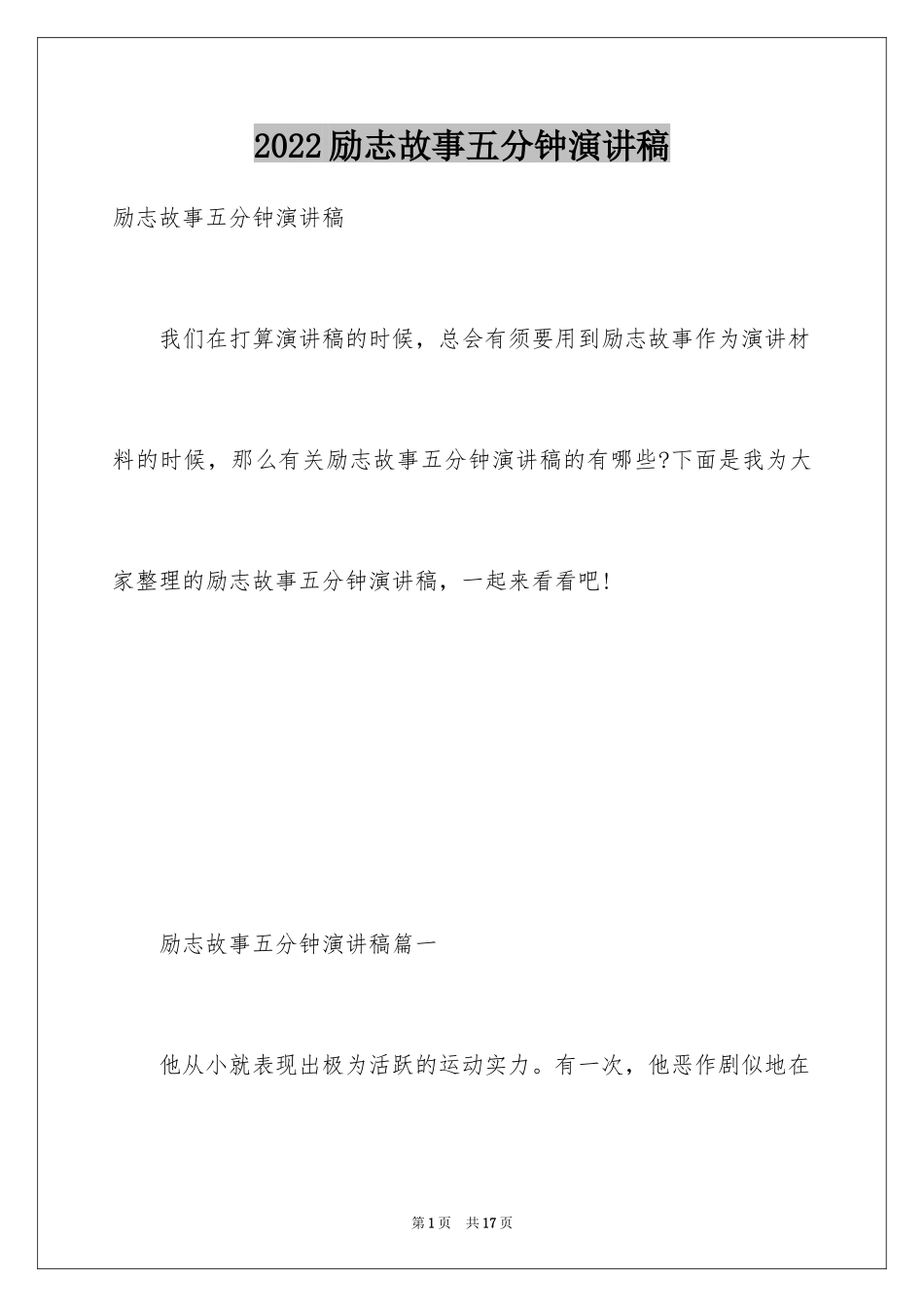 2024励志故事五分钟演讲稿_第1页