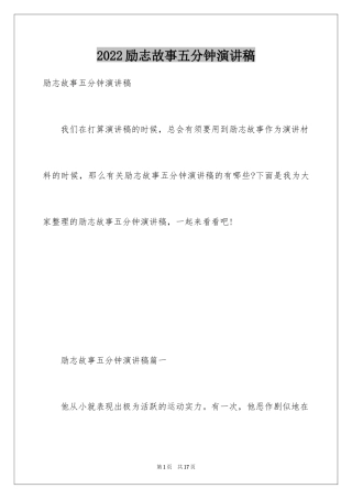 2024励志故事五分钟演讲稿