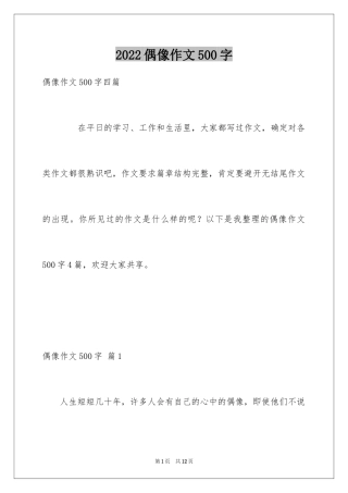 2024偶像作文500字