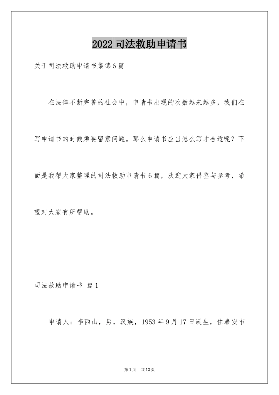 2024司法救助申请书_6_第1页