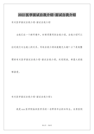 2024医学面试自我介绍-面试自我介绍