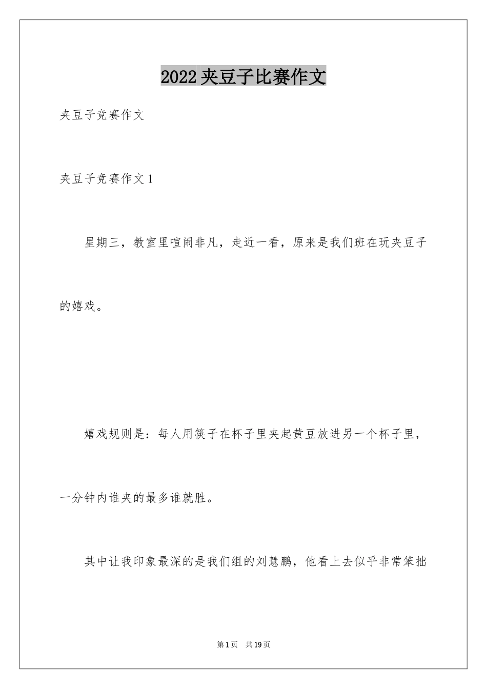 2024夹豆子比赛作文_2_第1页