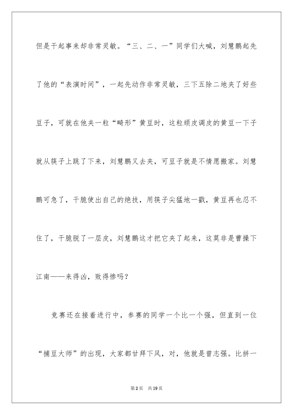 2024夹豆子比赛作文_2_第2页