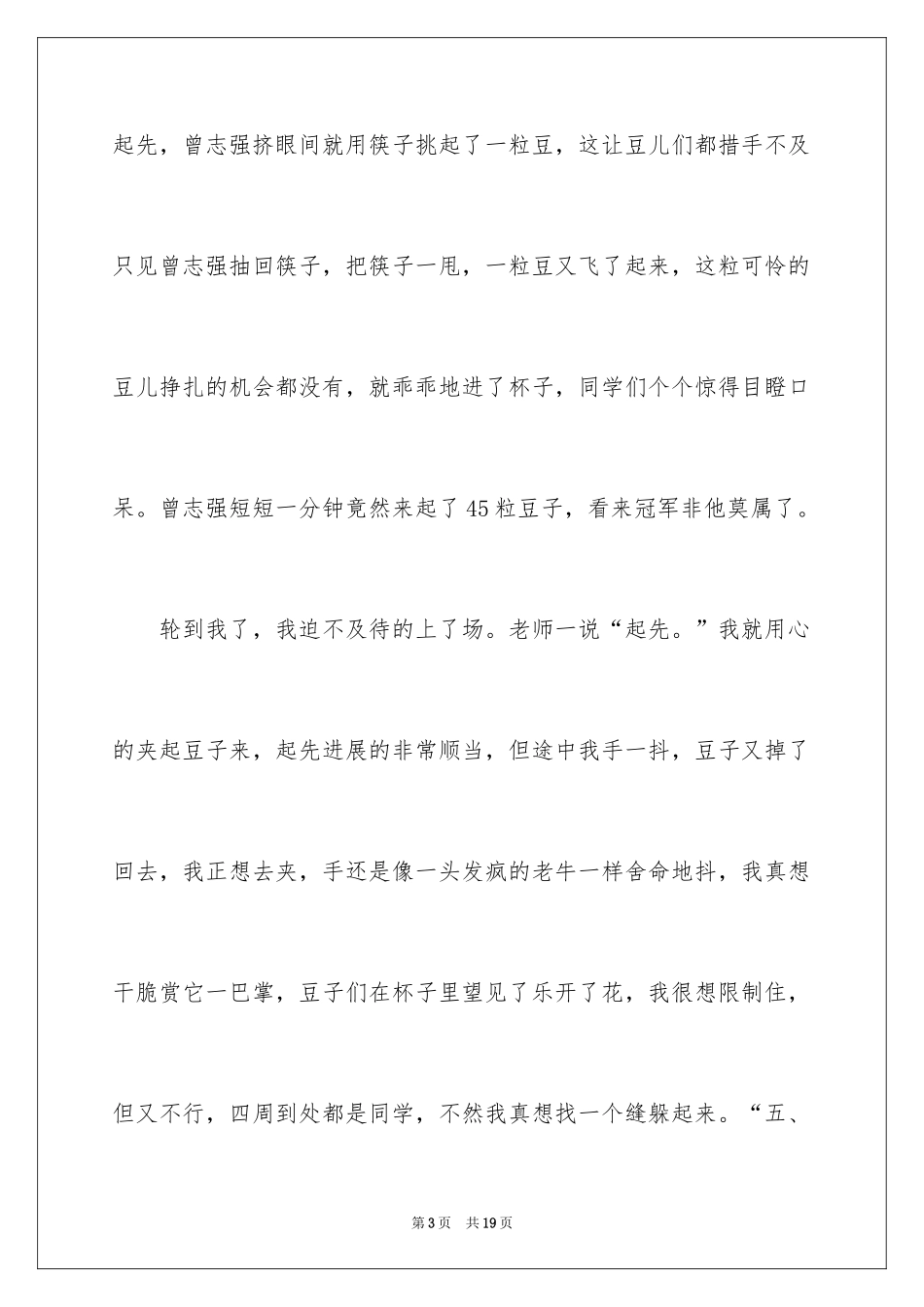 2024夹豆子比赛作文_2_第3页