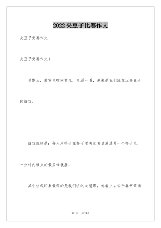 2024夹豆子比赛作文_2