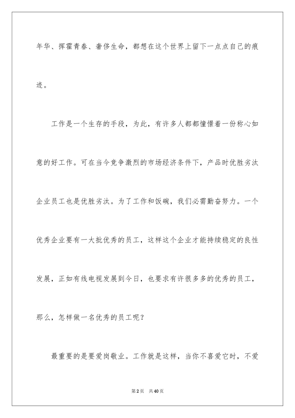 2024做一名优秀员工演讲稿_133_第2页
