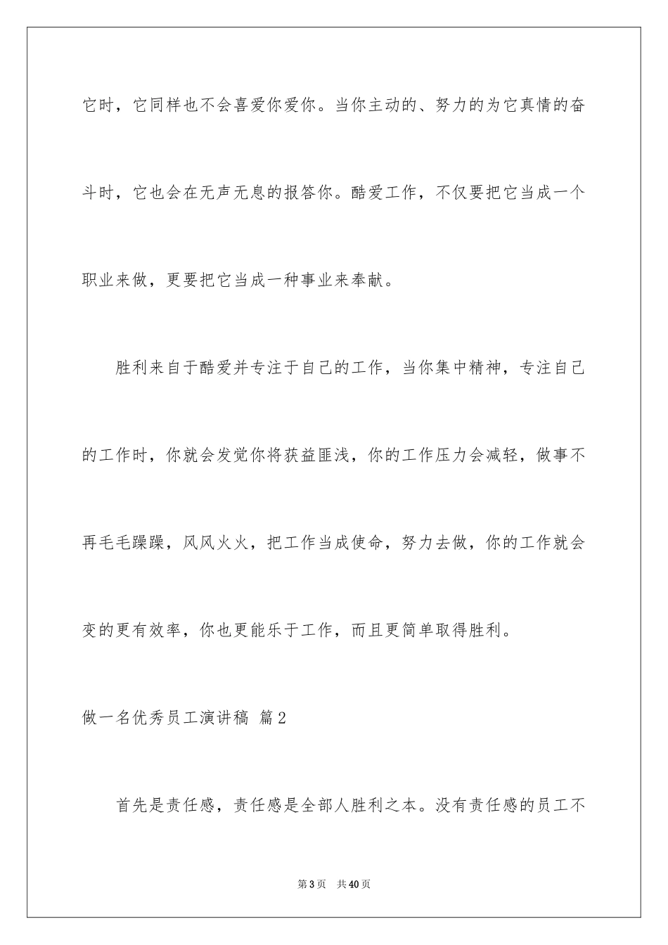 2024做一名优秀员工演讲稿_133_第3页