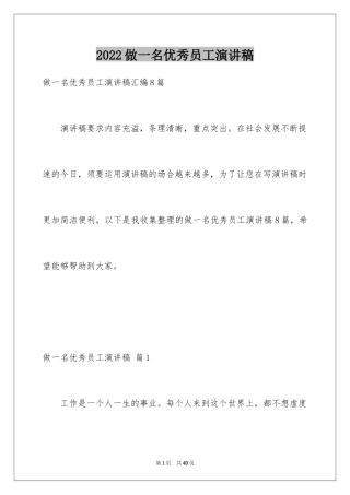 2024做一名优秀员工演讲稿_133