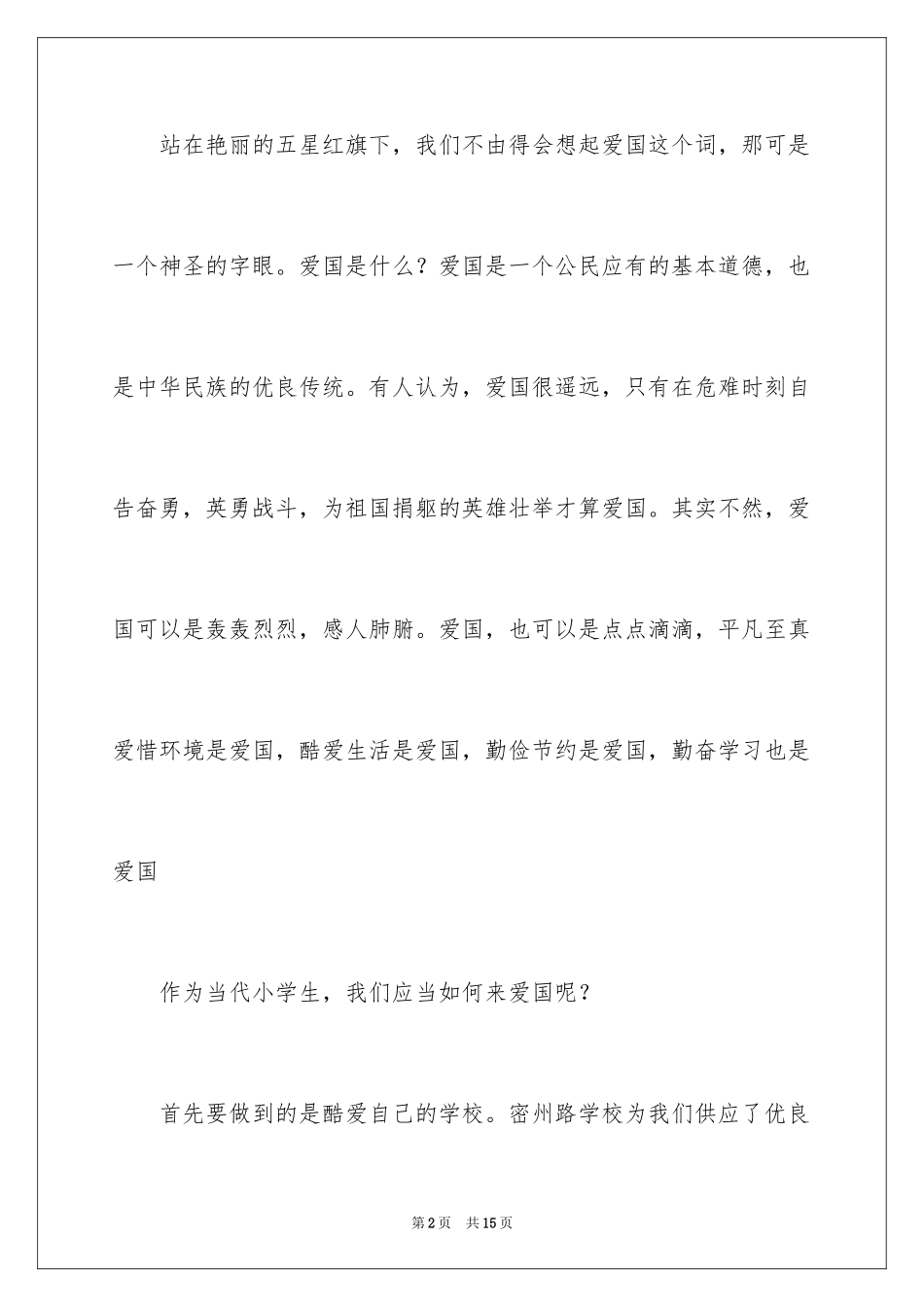 2024国旗下爱国演讲稿_第2页