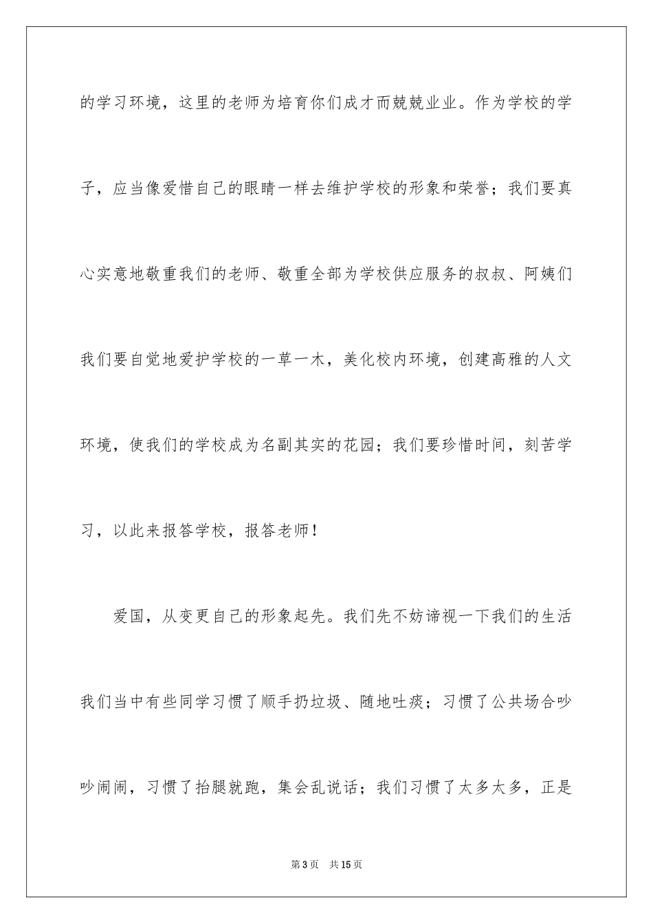 2024国旗下爱国演讲稿_第3页