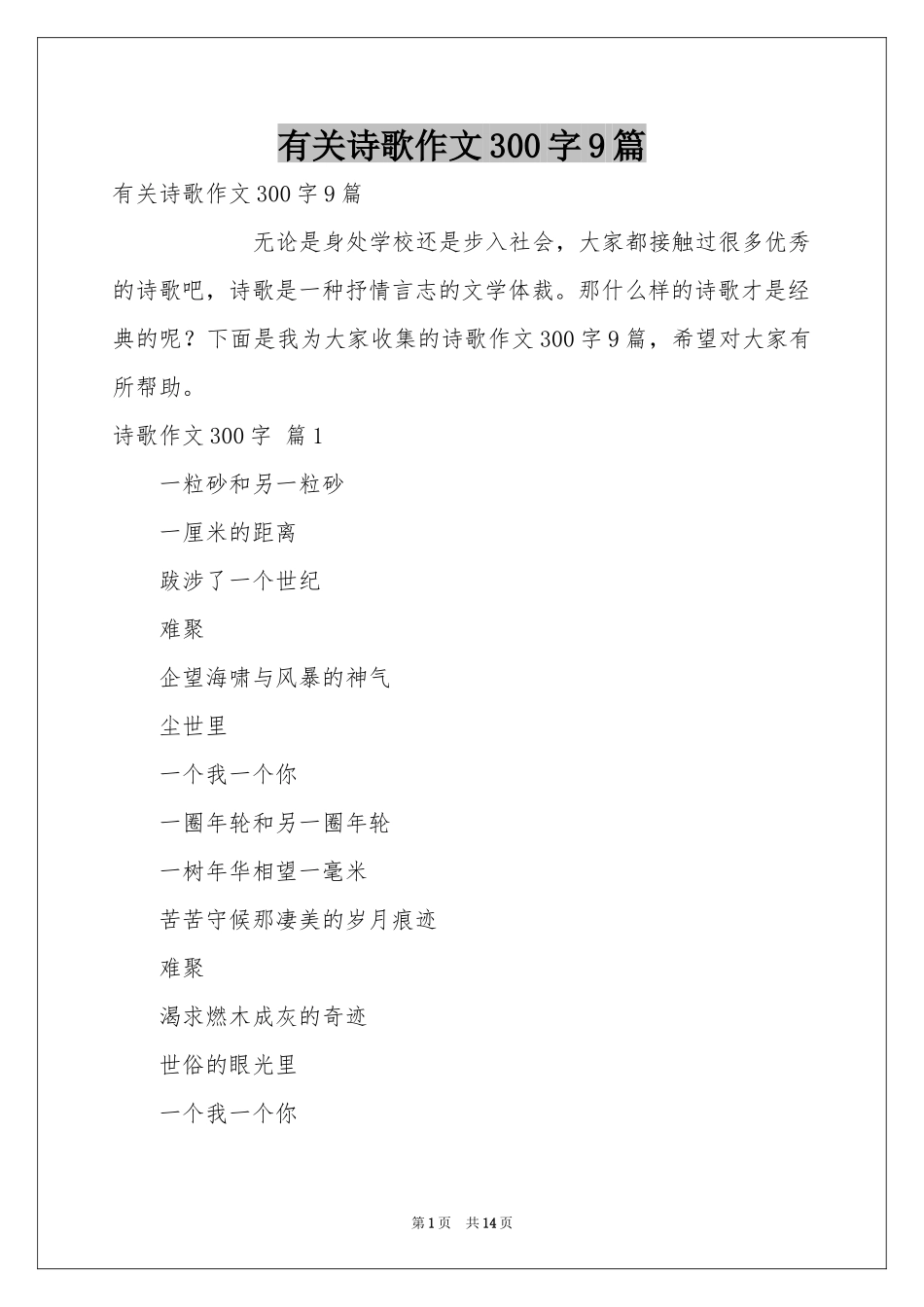 有关诗歌作文300字9篇_第1页