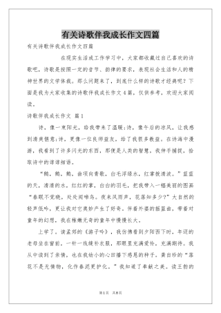 有关诗歌伴我成长作文四篇