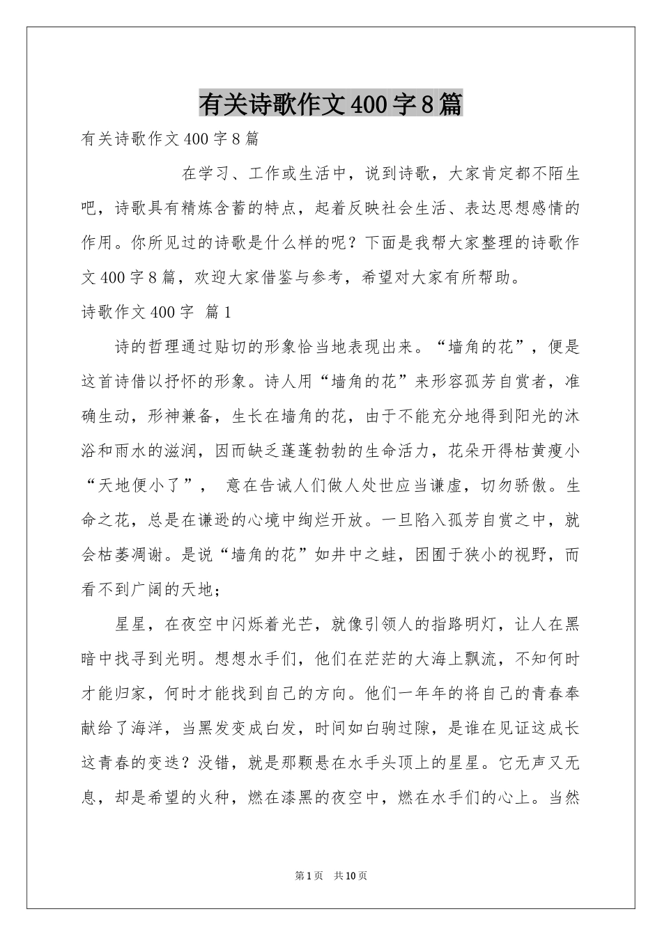有关诗歌作文400字8篇_第1页