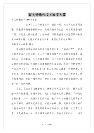 有关诗歌作文400字8篇