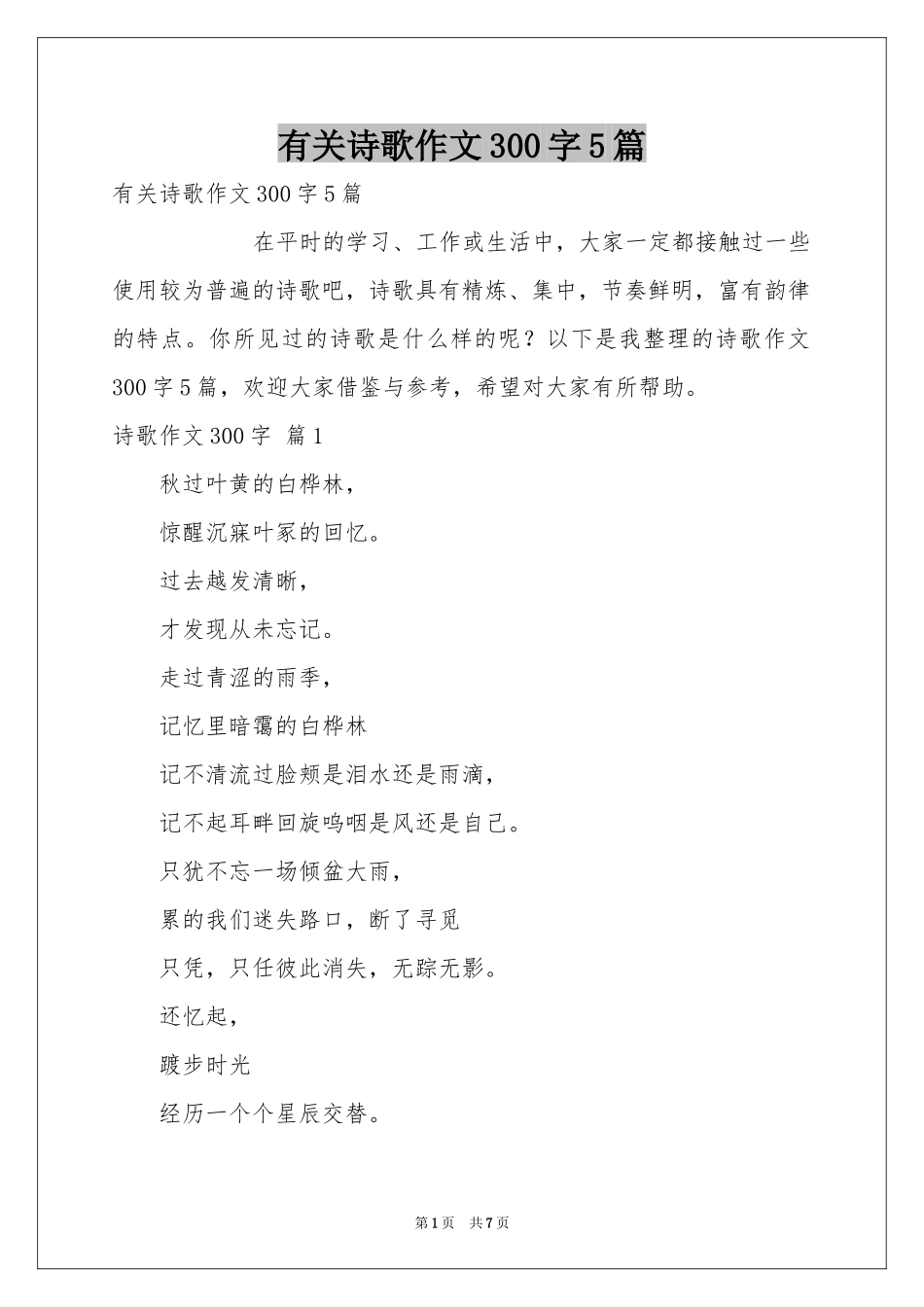 有关诗歌作文300字5篇_第1页