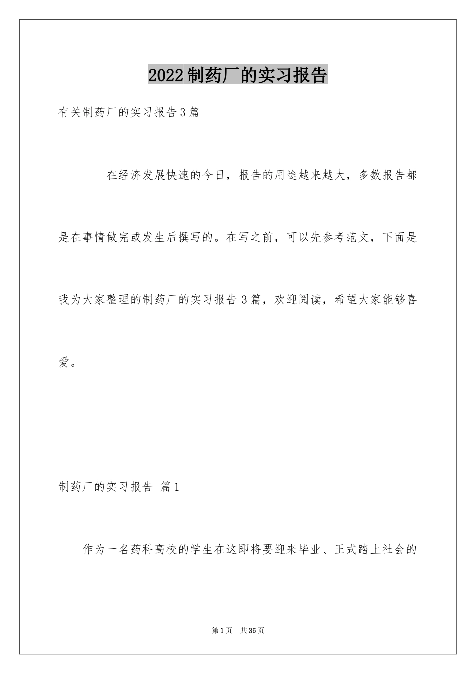2024制药厂的实习报告_8_第1页