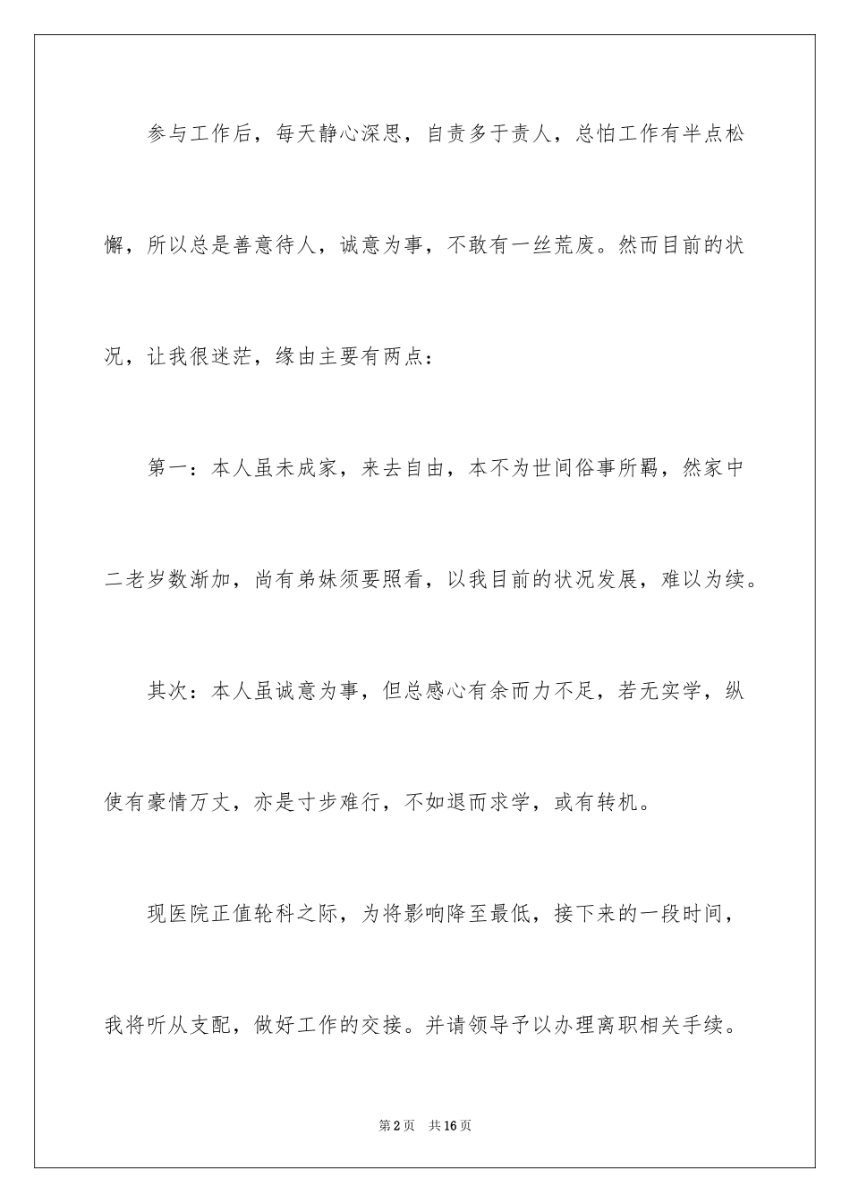 2024医院辞职信_17_第2页