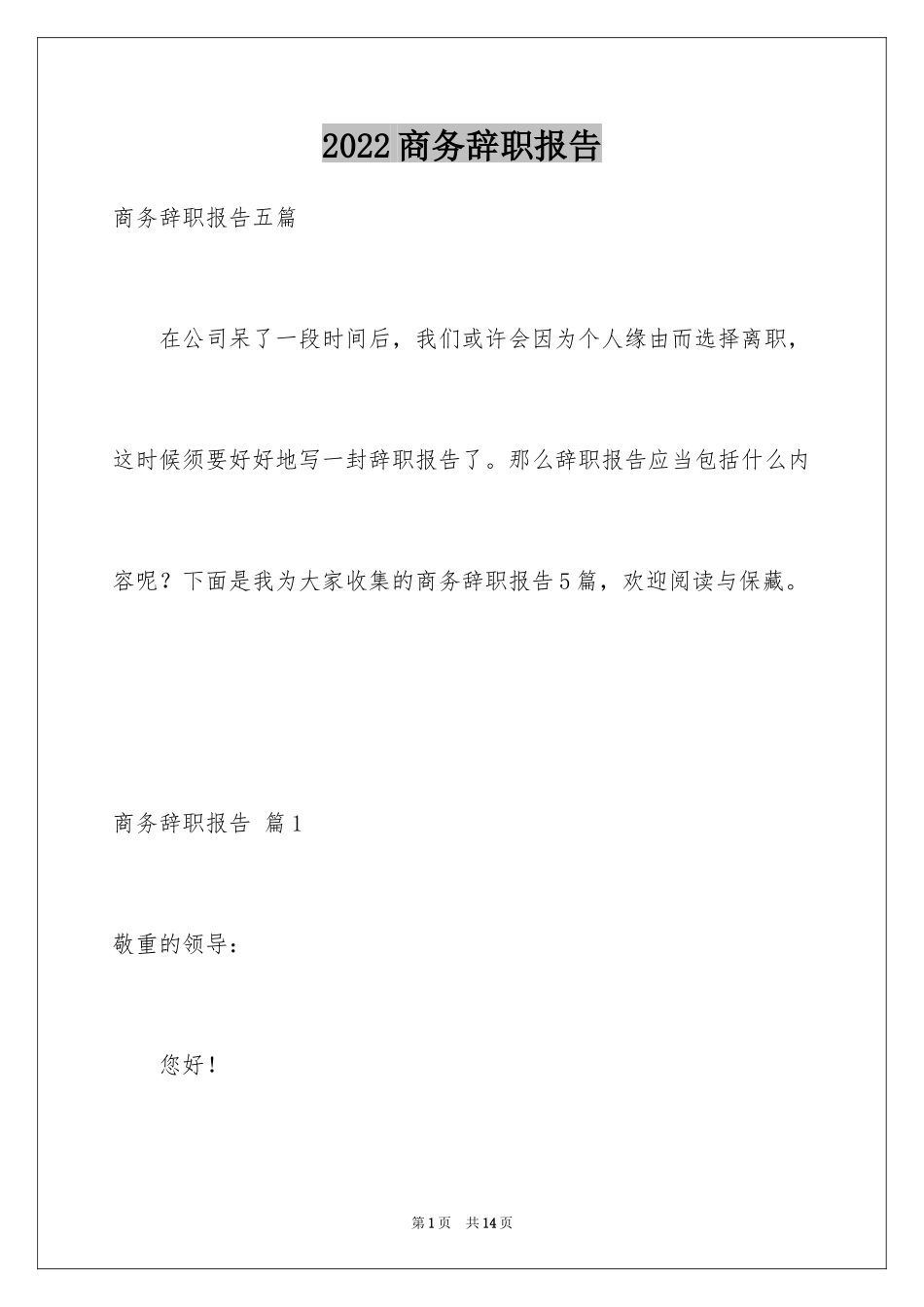 2024商务辞职报告_3_第1页